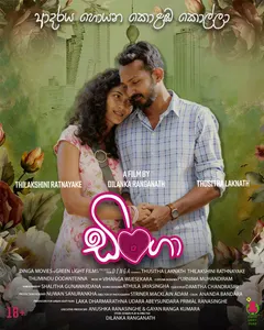ඩිංගා poster