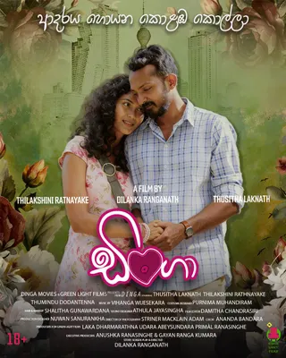 ඩිංගා official poster
