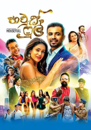 හවුස් ෆුල් official poster