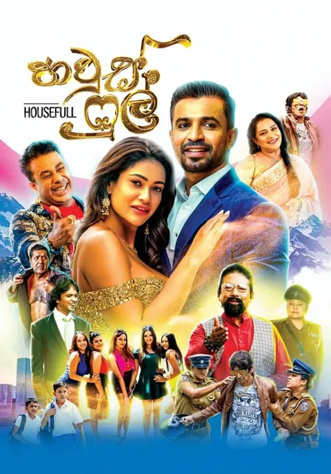 හවුස් ෆුල් official poster