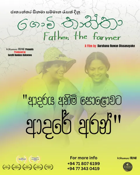 ගොවි තාත්තා official poster