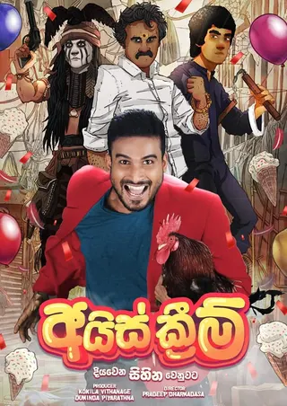අයිස් ක්‍රීම් official poster