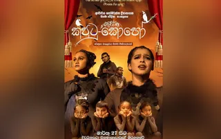 කපුටු කොහෝ official poster