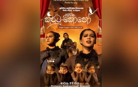 කපුටු කොහෝ official poster