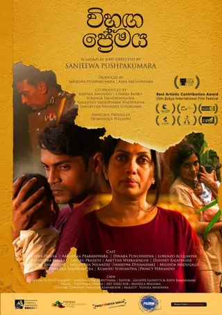 විහඟ ප්රේමය official poster