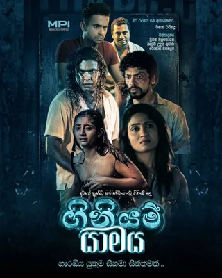 ගිනියම් යාමය official poster