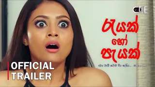 රැයක් හෝ පැයක් official poster