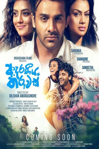 ආදරණීය තරුවක් official poster