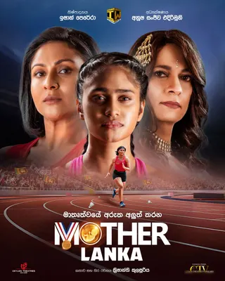 මදර් ලංකා official poster