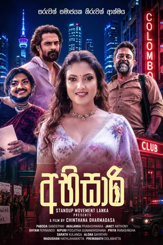අභිසාරි official poster