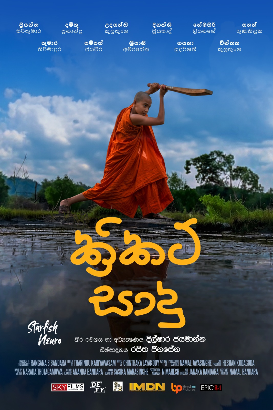 ක්‍රිකට් සාදු poster